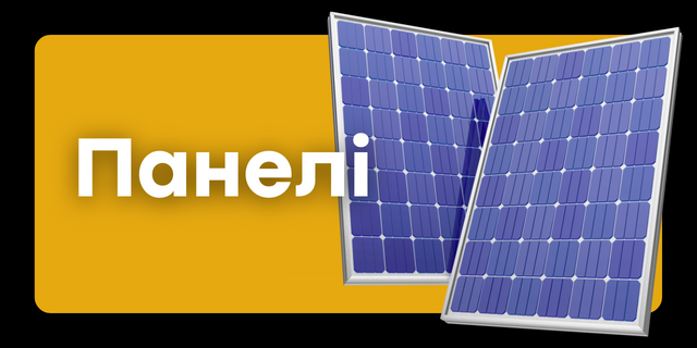 Панелі для СЕС