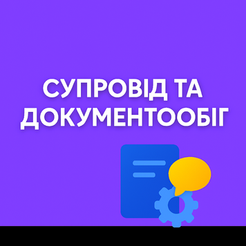 Супровід та документообіг servise004 фото