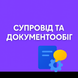Супровід та документообіг servise004 фото 1