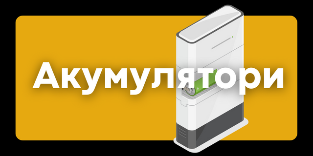 Акумулярори Електро Жолудь