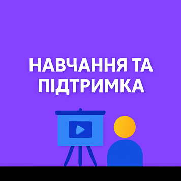 Навчання та підтримка servise005 фото