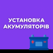 Установка акумуляторів servise002 фото 1